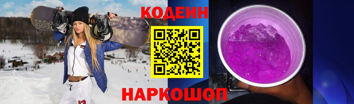 Кодеин Purple Drank Партизанск